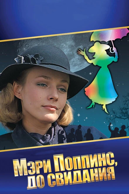 Постер Мэри Поппинс, до свидания 1983