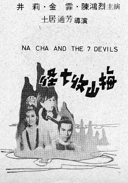 Постер На Ча и семь дьяволов 1973