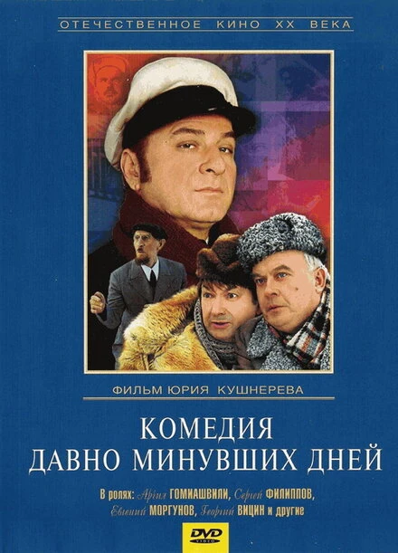 Постер Комедия давно минувших дней 1980