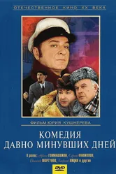 Комедия давно минувших дней 1980 постер
