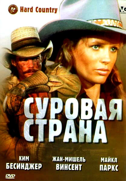 Постер Суровая страна 1981