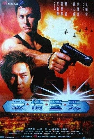 Постер Кража под солнцем 1997