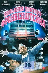 Больница доктора Франкенштейна 1988 постер