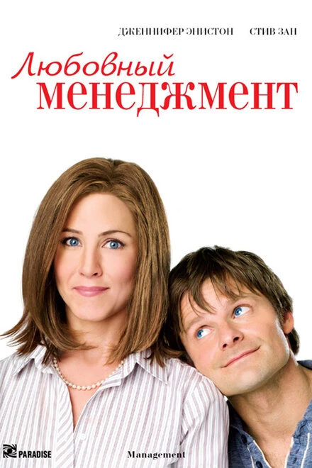 Постер Любовный менеджмент 2008