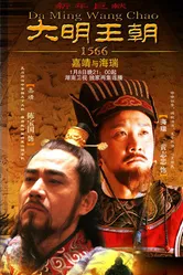 Династия Мин, 1566 год 2007 постер