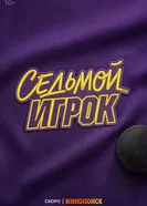 Седьмой игрок постер