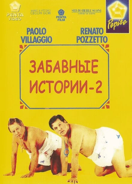 Постер Комики 2 1991