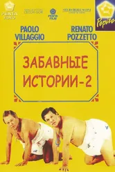 Комики 2 1991 постер