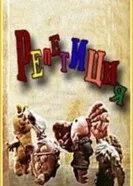 Репетиция 1976 постер