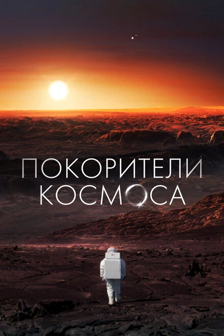 Постер Покорители космоса 2022