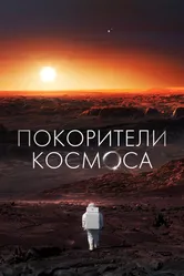 Покорители космоса 2022 постер