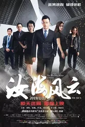 Китайский пленник 2019 постер