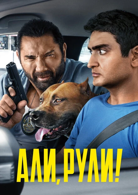 Постер Али, рули! 2019
