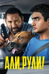 Али, рули! 2019 постер