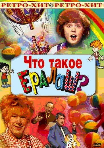 Постер Что такое ералаш? 1984