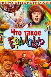 Что такое ералаш? 1984 постер