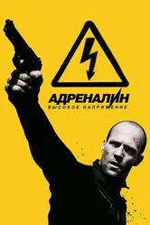 Адреналин: Высокое напряжение 2009 постер