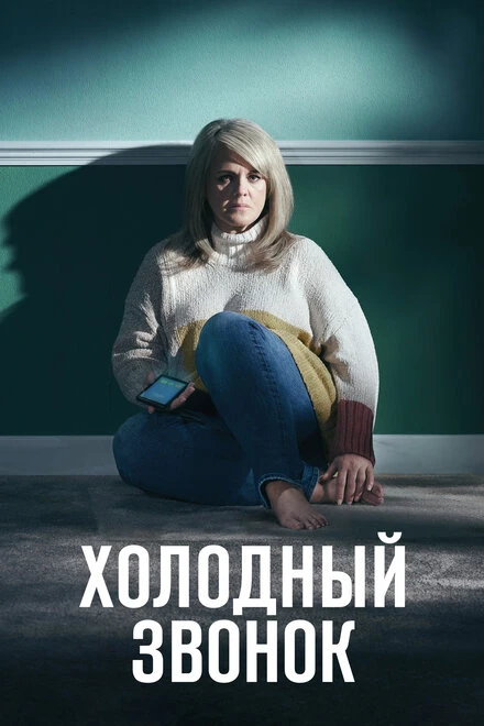 Постер Холодный звонок 2019