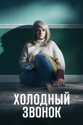 Холодный звонок 2019 постер