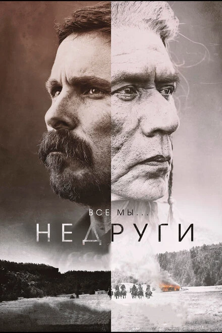 Постер Недруги 2017
