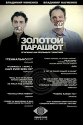 Золотой парашют 2010 постер