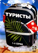 Туристы 2005 постер