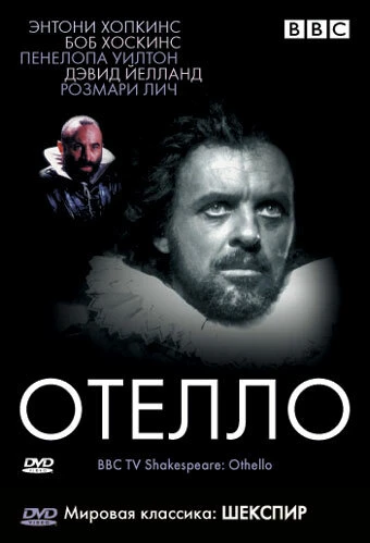 Постер BBC: Отелло 1981