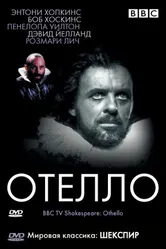 BBC: Отелло 1981 постер