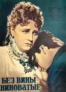 Без вины виноватые 1945 постер