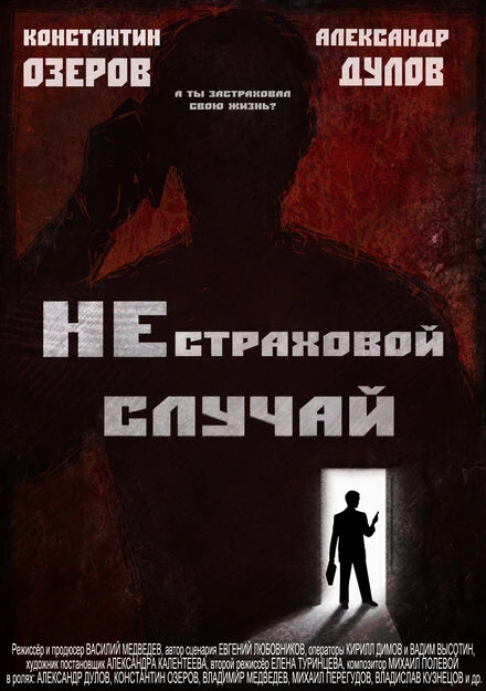 Постер Нестраховой случай 2022