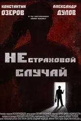 Нестраховой случай 2022 постер