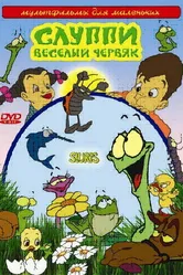 Слуппи: Веселый червяк 2008 постер