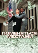 Поменяться местами 1983 постер