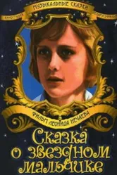 Сказка о звездном мальчике 1984 постер