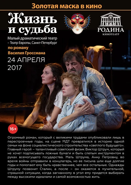 Постер Жизнь и судьба 2017