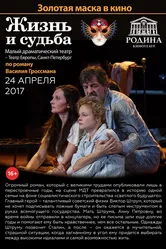 Жизнь и судьба 2017 постер