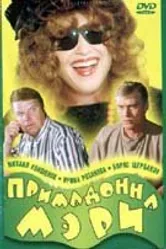 Примадонна Мэри 1998 постер
