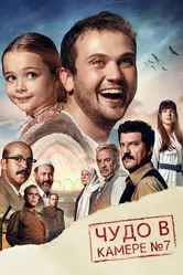 Чудо в камере № 7 2019, Турция постер