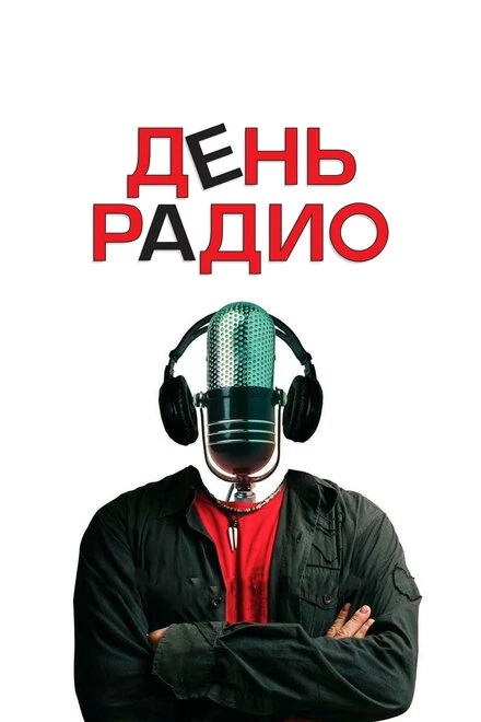 Постер День радио 2008