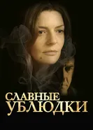 Славные ублюдки 2013 постер