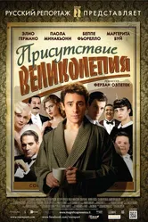 Присутствие великолепия 2012 постер