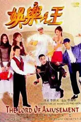 Повелитель развлечений 1999 постер