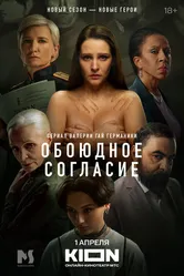 Обоюдное согласие 2022 постер