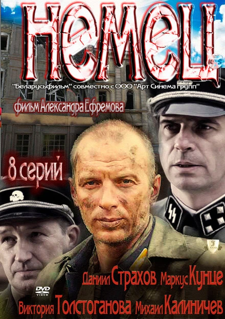 Постер Немец 2011, Беларусь