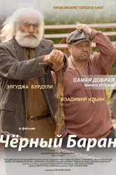 Чёрный баран 2009 постер