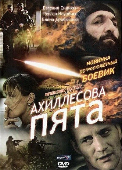 Постер Ахиллесова пята 2006