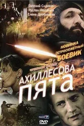 Ахиллесова пята 2006 постер