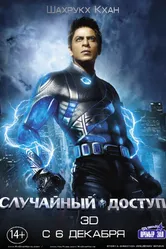 Случайный доступ 2011 постер
