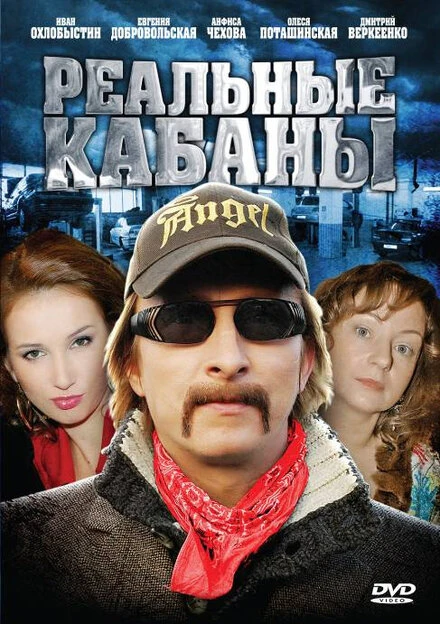 Постер Реальные кабаны 2009