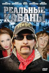 Реальные кабаны 2009 постер